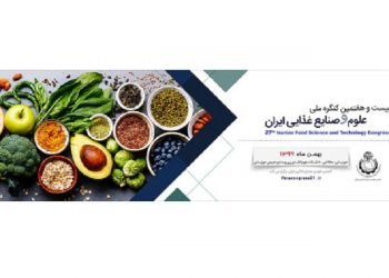 برگزاری بزرگترین رویداد علمی صنایع غذایی ” بیست و هفتمین کنگره ملی علوم و صنایع غذایی ایران ” توسط انجمن علوم و صنایع غذایی ایران / ۱۴ و ۱۵ بهمن ۹۹