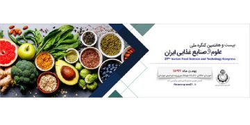 برگزاری بزرگترین رویداد علمی صنایع غذایی ” بیست و هفتمین کنگره ملی علوم و صنایع غذایی ایران ” توسط انجمن علوم و صنایع غذایی ایران / ۱۴ و ۱۵ بهمن ۹۹