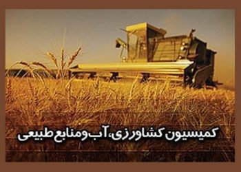 ظرفیت‌های دانش بنیان کشاورزی در کمیسیون کشاورزی مجلس بررسی شد