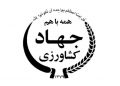 معاون توسعه مدیریت و منابع وزارت جهاد کشاورزی منصوب شد