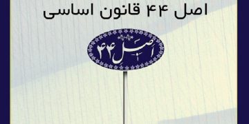 «اصل ۴۴؛ زشت یا زیبا؟»| پرونده واگذاری هفت تپه روی میز دادستان دیوان محاسبات