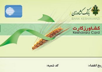 صدور کشاورز کارت بانک کشاورزی برای خرید سم وکود محصولات استراتژیک