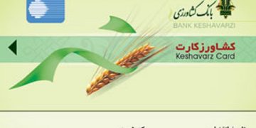 صدور کشاورز کارت بانک کشاورزی برای خرید سم وکود محصولات استراتژیک