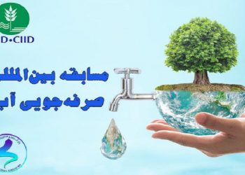 پژوهشگران جوان ایرانی جایزه بین المللی صرفه جویی آب را کسب کردند