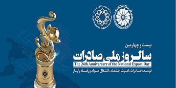 معرفی صادرکنندگان برگزیده در مراسم روز ملی صادرات