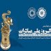معرفی صادرکنندگان برگزیده در مراسم روز ملی صادرات