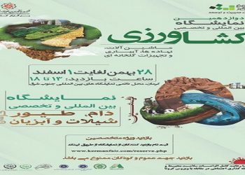 28 بهمن تا 1 اسفندماه؛ دوازدهمین نمایشگاه بین‌المللی کشاورزی در کرمان برگزار می شود