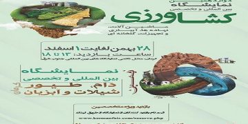 28 بهمن تا 1 اسفندماه؛ دوازدهمین نمایشگاه بین‌المللی کشاورزی در کرمان برگزار می شود