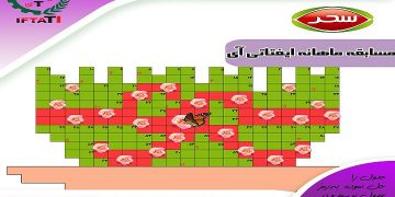 ایفتاتی آی اسامی برندگان مسابقه جدول فروردین را اعلام کرد