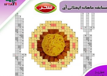 اسامی برندگان مسابقه جدول ایفتاتی آی  اعلام شد / اردیبهشت ماه