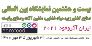 ایران آگروفود 2021 – 31 شهریور تا 3 مهر 1400در محل دائمی نمایشگاههای بین المللی تهران برگزار می شود