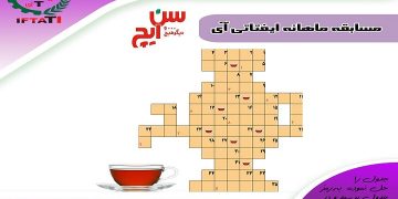 اسامی برندگان جدول ایفتاتی آی اعلام شد