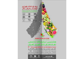رییس انجمن وارد کنندگان سم و کود خبرداد: برگزاری هشتمین نمایشگاه تخصصی نهاده‌های کشاورزی تهران از ۲۸ دی ماه