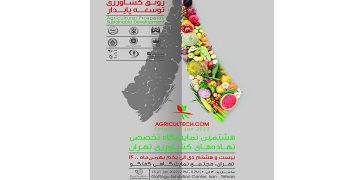رییس انجمن وارد کنندگان سم و کود خبرداد: برگزاری هشتمین نمایشگاه تخصصی نهاده‌های کشاورزی تهران از ۲۸ دی ماه