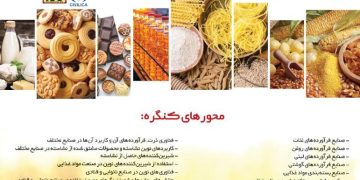 بیست و هشتمین کنگره ملی علوم و صنایع غذایی ایران روزهای ۴ و ۵ اسفند برگزار می شود