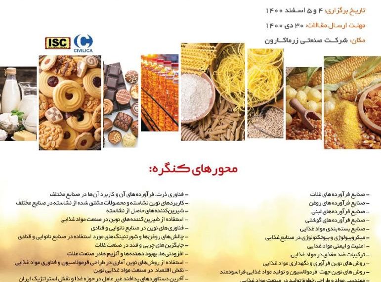 بیست و هشتمین کنگره ملی علوم و صنایع غذایی ایران روزهای ۴ و ۵ اسفند برگزار می شود