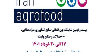 آغاز به کار بیست و نهمین نمایشگاه بین المللی ایران آگروفود