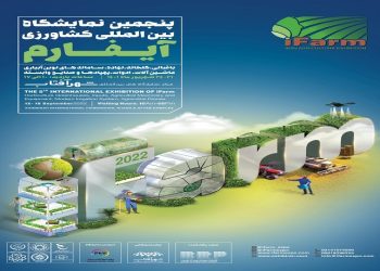 برگزاری پنجمین دوره نمایشگاه بین المللی آیفارم