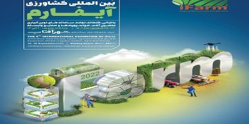 برگزاری پنجمین دوره نمایشگاه بین المللی آیفارم