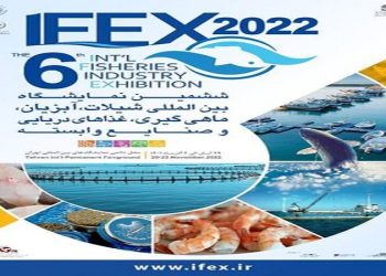 برگزاری نمایشگاه بین المللی شیلات، آبزیان، غذا‌های دریایی و صنایع وابسته