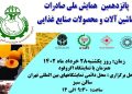 گزارش اختصاصی ایفتاتی آی / پانزدهمین همایش ملی صادرات ماشین آلات و محصولات صنایع غذایی به همت انجمن متخصصین علوم و صنایع غذایی ایران برگزار می شود