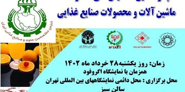 گزارش اختصاصی ایفتاتی آی / پانزدهمین همایش ملی صادرات ماشین آلات و محصولات صنایع غذایی به همت انجمن متخصصین علوم و صنایع غذایی ایران برگزار می شود