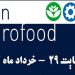 برگزاری نمایشگاه ایران اگروفود به عنوان بزرگترین نمایشگاه خاورمیانه با حضور 520 شرکت داخلی و 105 شرکت خارجی