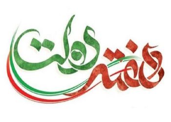 هدایت سکان کشتی ایران به شیوه شهدای راه خدمت