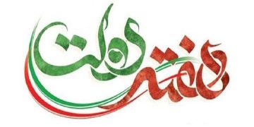 هدایت سکان کشتی ایران به شیوه شهدای راه خدمت