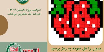 برندگان جدول شهریور ایفتاتی آی اعلام شد