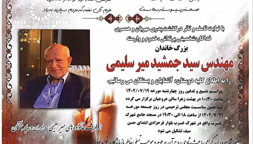 مدیر عامل فرآورده های روغنی ایران (فریکو ) دار فانی را وداع گفت