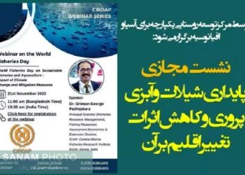 نشست مجازی پایداری شیلات و آبزی‌پروری و کاهش اثرات تغییر اقلیم بر آن برگزار می‌شود