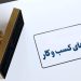 تسهیل در صدور مجوزهای بخش کشاورزی