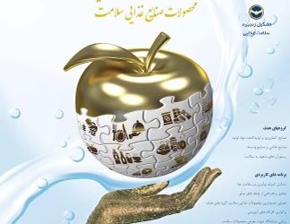 چهارمین جشنواره ملی سلامت غذا نهم بهمن در سالن همایش های بین المللی دانشگاه شهید بهشتی برگزار میشود