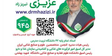 حمایت چهره های نام آشنا و خوشنام صنعت غذای کشور از دکتر محمدحسین عزیزی + فیلم