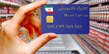 اتصال بیش از ۹۳۰۰ فروشگاه در خوزستان به طرح فجرانه کالابرگ