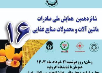 شانزدهمین همایش ملی صادرات ماشین آلات و محصولات صنایع غذایی توسط انجمن علوم و صنایع غذایی ایران برگزار می گردد