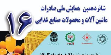 شانزدهمین همایش ملی صادرات ماشین آلات و محصولات صنایع غذایی توسط انجمن علوم و صنایع غذایی ایران برگزار می گردد