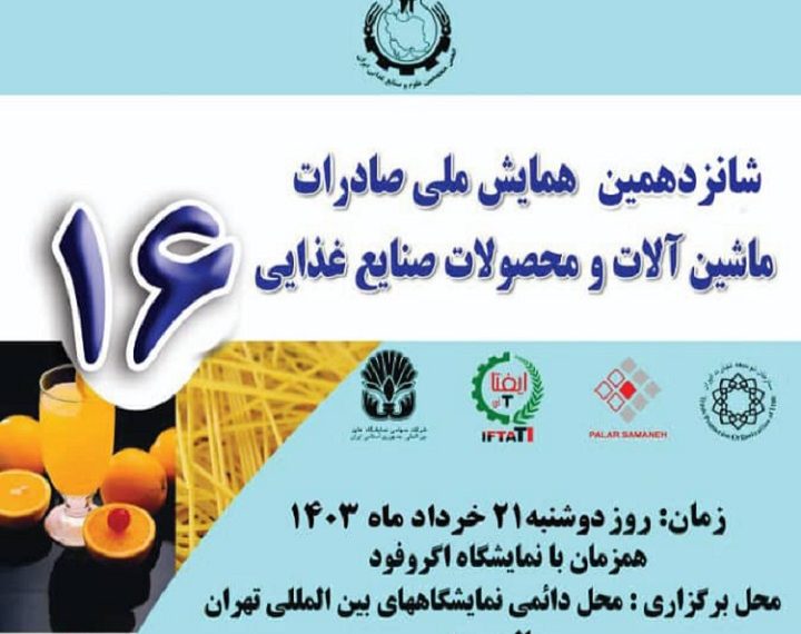 شانزدهمین همایش ملی صادرات ماشین آلات و محصولات صنایع غذایی توسط انجمن علوم و صنایع غذایی ایران برگزار می گردد