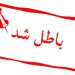 لغو مصوبه تعدد پروانه تولید صنایع غذایی از سوی هیات مقررات زدایی