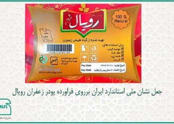 جعل نشان ملی استاندارد ایران بر روی فراورده پودر زعفران «رویال»