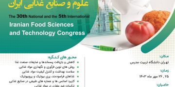 بزرگترین رویداد علمی صنعت غذای کشور  مهر ماه برگزار می شود / سی امین کنگره ملی و پنجمین کنگره بین المللی علوم و صنایع غذایی ایران توسط انجمن علوم و صنایع غذایی ایران در دانشگاه تربیت مدرس برگزار می شود.