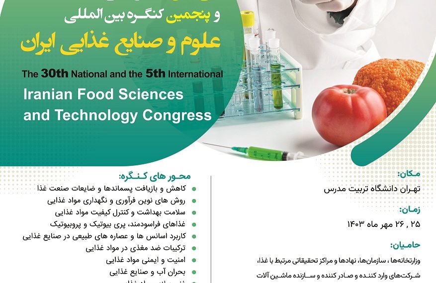 بزرگترین رویداد علمی صنعت غذای کشور  مهر ماه برگزار می شود / سی امین کنگره ملی و پنجمین کنگره بین المللی علوم و صنایع غذایی ایران توسط انجمن علوم و صنایع غذایی ایران در دانشگاه تربیت مدرس برگزار می شود.