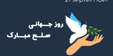 به بهانه روز جهانی صلح