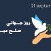 به بهانه روز جهانی صلح