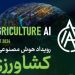 نخستین رویداد هوش مصنوعی در کشاورزی ایران