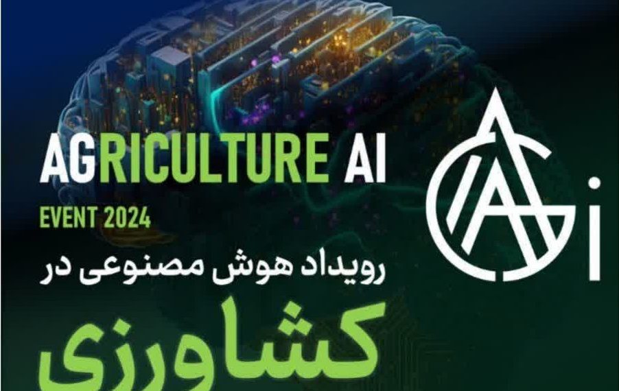 نخستین رویداد هوش مصنوعی در کشاورزی ایران