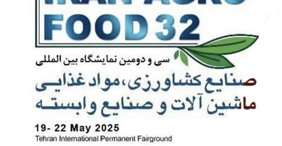 تهران میزبان سی و دومین نمایشگاه بین‌المللی ایران آگروفود؛ بزرگترین رویداد صنایع کشاورزی و غذایی خاورمیانه