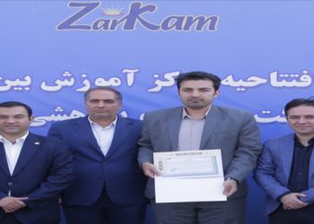 مرکز کارآموزی بینکارگاهی زرکام افتتاح شد