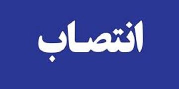 یک انتصاب جدید در وزارت جهاد کشاورزی